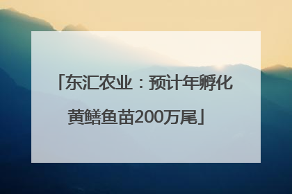 东汇农业：预计年孵化黄鳝鱼苗200万尾