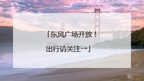 东风广场开放！出行请关注→