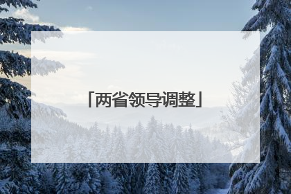 两省领导调整
