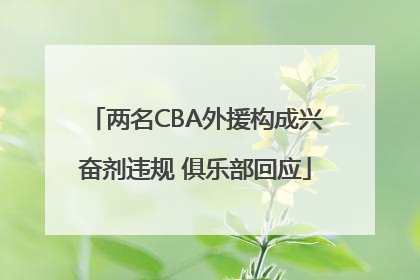 两名CBA外援构成兴奋剂违规 俱乐部回应
