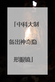 中科大制备出神奇隐形眼镜