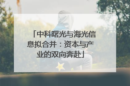 中科曙光与海光信息拟合并：资本与产业的双向奔赴