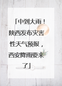 中到大雨！陕西发布灾害性天气预报，西安降雨要来了