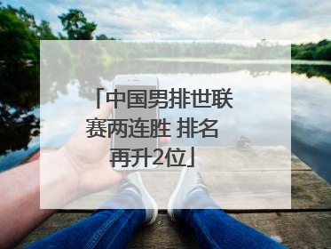 中国男排世联赛两连胜 排名再升2位
