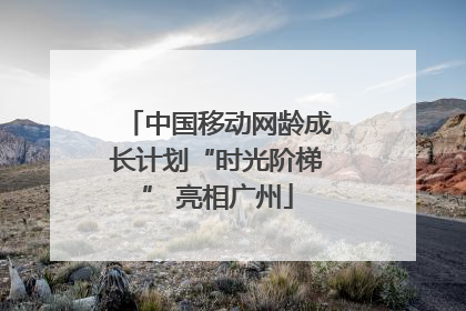 中国移动网龄成长计划“时光阶梯” 亮相广州