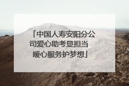 中国人寿安阳分公司爱心助考显担当 暖心服务护梦想