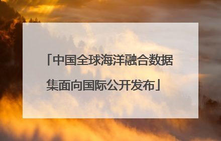 中国全球海洋融合数据集面向国际公开发布