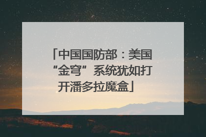 中国国防部：美国“金穹”系统犹如打开潘多拉魔盒