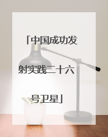 中国成功发射实践二十六号卫星