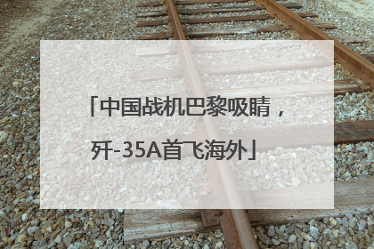 中国战机巴黎吸睛，歼-35A首飞海外
