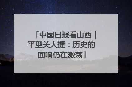中国日报看山西｜平型关大捷：历史的回响仍在激荡