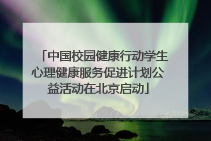 中国校园健康行动学生心理健康服务促进计划公益活动在北京启动