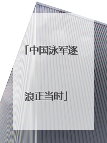 中国泳军逐浪正当时