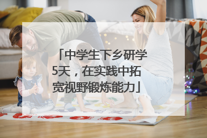中学生下乡研学5天，在实践中拓宽视野锻炼能力