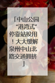 中山公园“港湾式”停靠站投用！大大缓解泉州中山北路交通拥挤