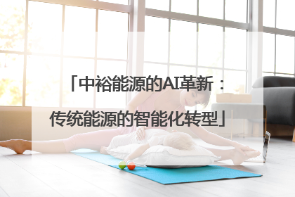 中裕能源的AI革新：传统能源的智能化转型