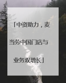中资助力，麦当劳中国门店与业务双增长