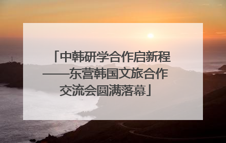 中韩研学合作启新程——东营韩国文旅合作交流会圆满落幕