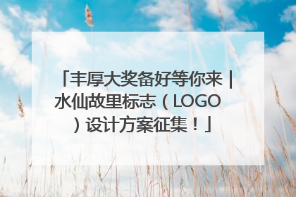 丰厚大奖备好等你来｜水仙故里标志（LOGO）设计方案征集！