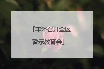 丰泽召开全区警示教育会