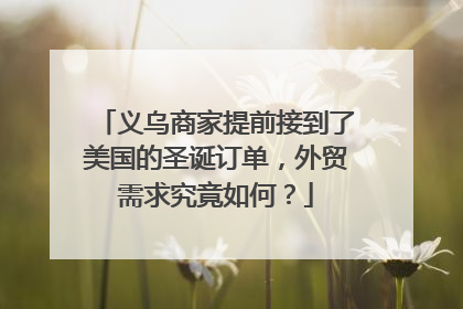 义乌商家提前接到了美国的圣诞订单，外贸需求究竟如何？