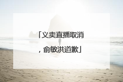义卖直播取消，俞敏洪道歉