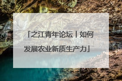 之江青年论坛丨如何发展农业新质生产力