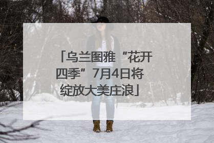 乌兰图雅“花开四季”7月4日将绽放大美庄浪