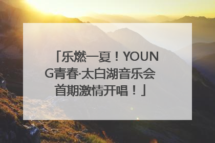 乐燃一夏！YOUNG青春·太白湖音乐会首期激情开唱！