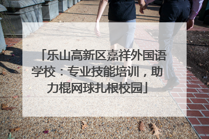 乐山高新区嘉祥外国语学校：专业技能培训，助力棍网球扎根校园