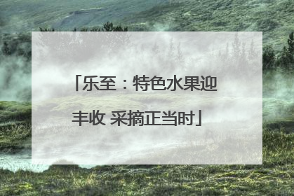 乐至：特色水果迎丰收 采摘正当时