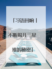 习语回响丨不断揭开三星堆的秘密