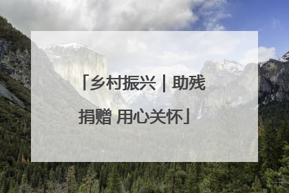 乡村振兴｜助残捐赠 用心关怀