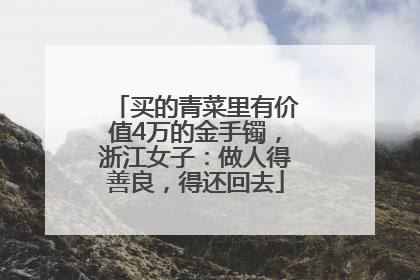 买的青菜里有价值4万的金手镯，浙江女子：做人得善良，得还回去