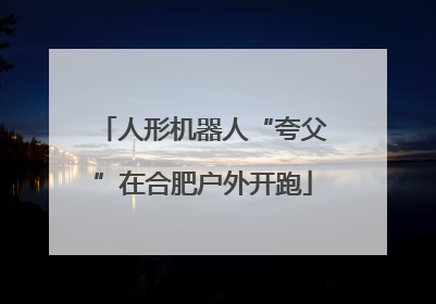 人形机器人“夸父”在合肥户外开跑