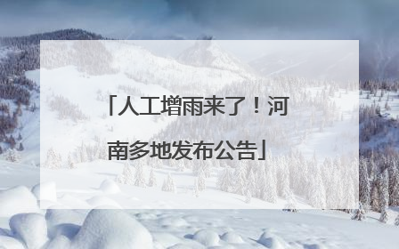 人工增雨来了！河南多地发布公告