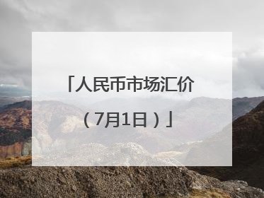 人民币市场汇价（7月1日）