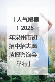 人气爆棚！2025年泉州市初招中招志愿填报咨询会举行