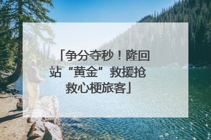 争分夺秒！隆回站“黄金”救援抢救心梗旅客