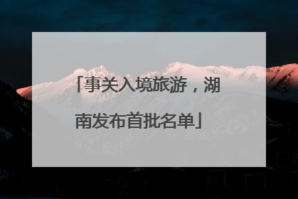 事关入境旅游，湖南发布首批名单