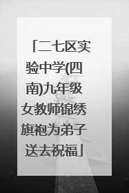 二七区实验中学(四南)九年级女教师锦绣旗袍为弟子送去祝福