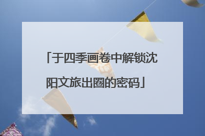 于四季画卷中解锁沈阳文旅出圈的密码