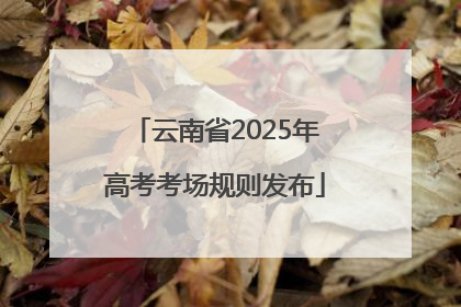 云南省2025年高考考场规则发布