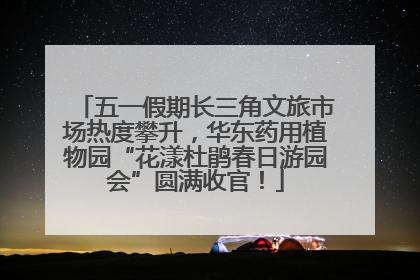 五一假期长三角文旅市场热度攀升，华东药用植物园“花漾杜鹃春日游园会”圆满收官！