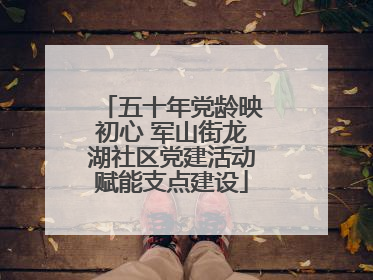 五十年党龄映初心 军山街龙湖社区党建活动赋能支点建设
