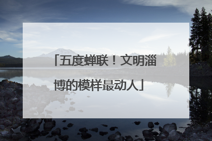 五度蝉联！文明淄博的模样最动人