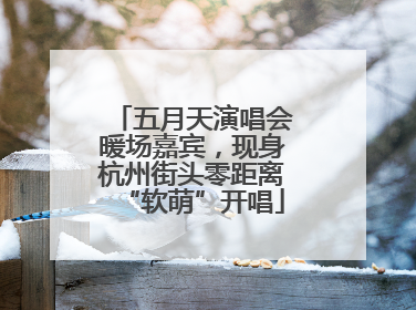 五月天演唱会暖场嘉宾，现身杭州街头零距离“软萌”开唱