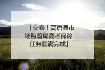 交卷！高唐县市场监管局高考保障任务圆满完成