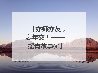 亦师亦友，忘年交！——援青故事③