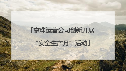 京珠运营公司创新开展“安全生产月”活动